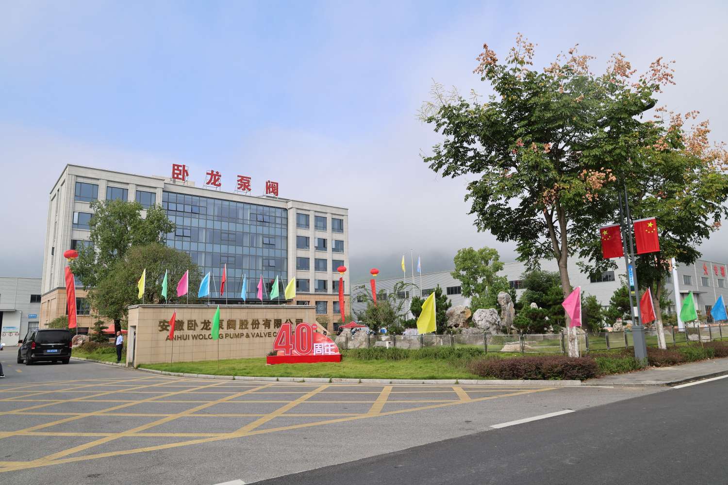 The 40th anniversary celebration of Anhui Wolong Pump and Valve Co., Ltd. was successfully held！
